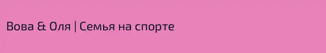 Вова & Оля | Семья на спорте